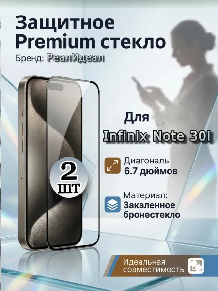РеалИдеал Защитное стекло ПРЕМИУМ на Infinix Note 30i