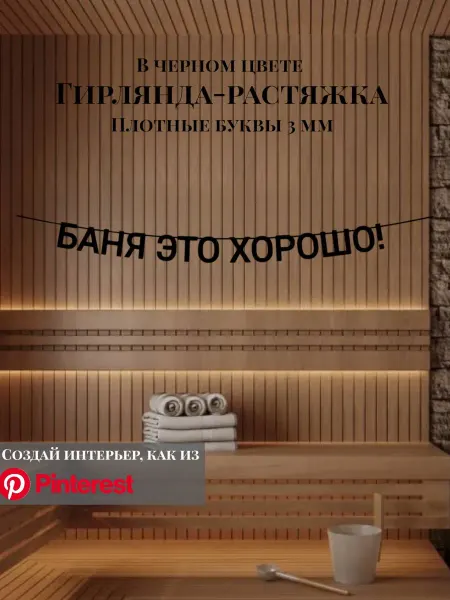 Fadbrico Гирлянда-растяжка текстовая Баня это хорошо