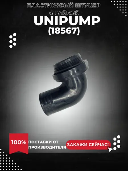 UNIPUMP Пластиковый штуцер с гайкой для Fekacut V750DF