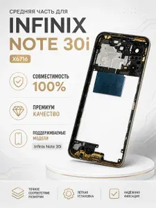 Средняя часть для Infinix Note 30i (X6716) Золото