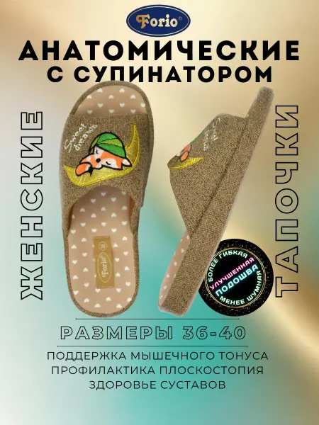 Forio Тапочки ортопедические "Анатомические"