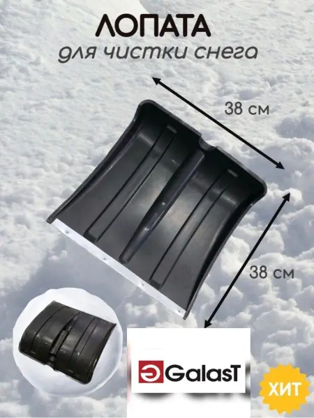 GALAST Лопата снеговая пластиковая без черенка Ковш для лопаты