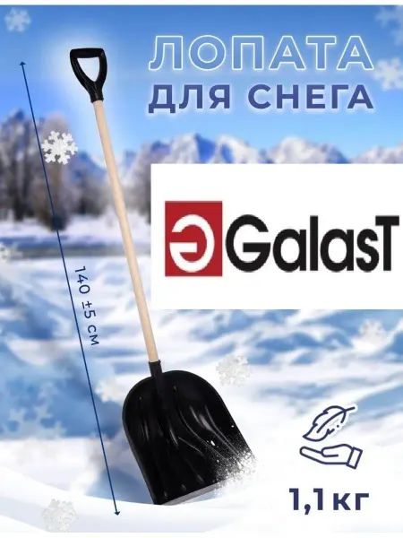 GALAST Лопата для уборки снега с деревянным черенком
