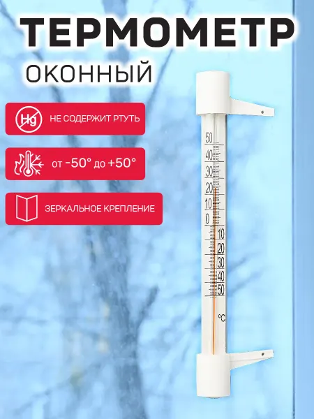 Garden Show Термометр оконный Стандартный в блистере (под гвоздики)