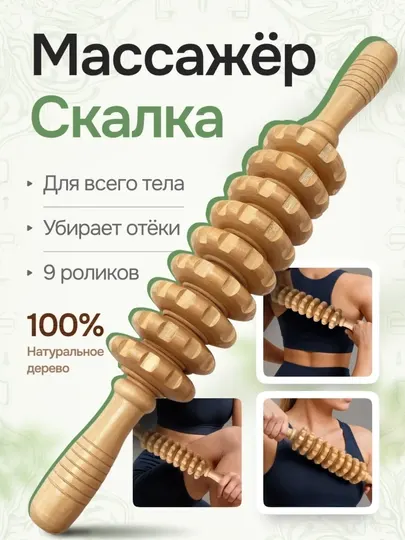 Антицеллюлитный деревянный массажер, ролик для тела