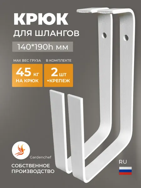 Gardenchef Крюк для садового шланга и инструмента. 2 шт