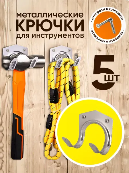 Wall Hooks Gear Крючки для садовых инструментов 5 шт