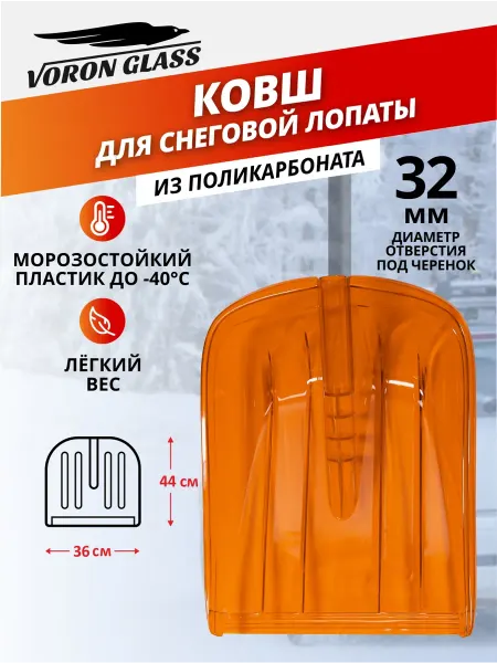 VORON GLASS Ковш, Лопата для снега без черенка