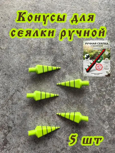 Greensun Конусы запасные для сеялки