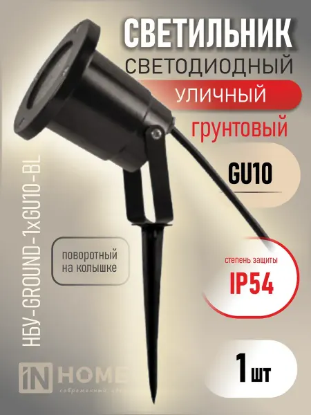 InHome Светильник уличный грунтовый НБУ GROUND-1xGU10