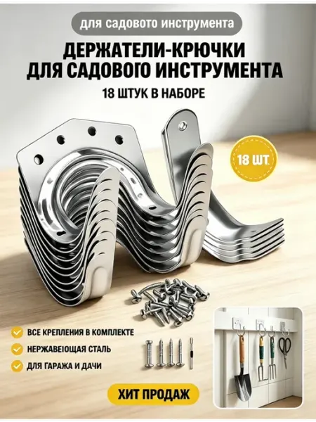 Haimai Специальный крючок для инструментов, серебристый, 18 штук
