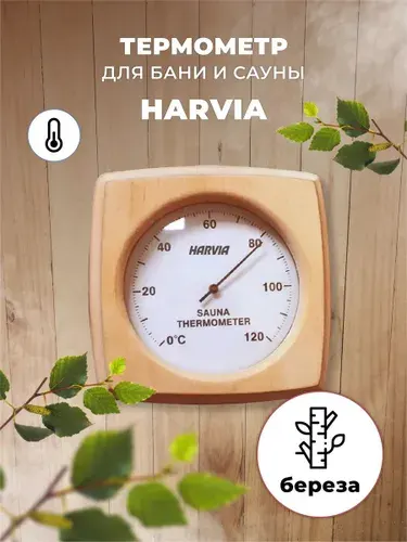 HARVIA Термометр для бани и сауны SAC92000