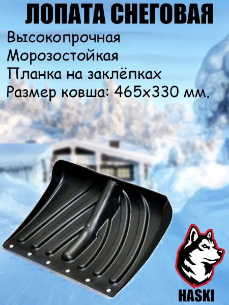 HASKI Лопата для снега. Лопата снеговая