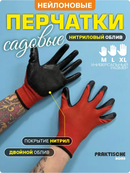 Praktische Home Перчатки рабочие садовые с обливом прочные