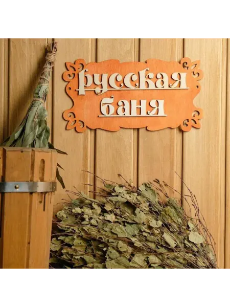 My Sweet Home Табличка деревянная для бани и сауны Русская баня, 2 шт