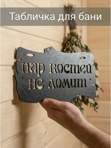 HOMIEST Табличка для бани Пар костей не ломит