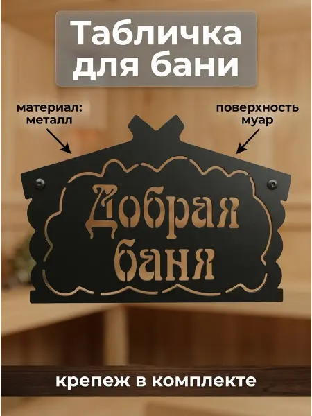 HOMIEST Табличка декоративная металл Добрая баня