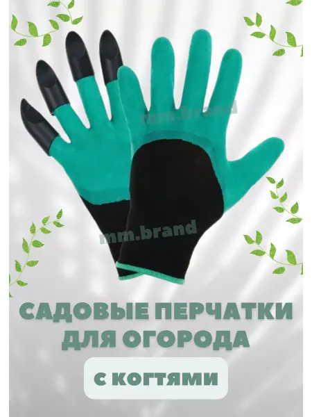 Label_mm Резиновые перчатки в виде когтей для работы в саду и огороде