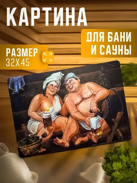 LABPresent Картина для обустройства бани и сауны Банный кураж