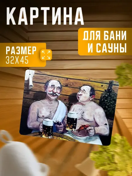 LABPresent Картина для обустройства бани и сауны Дружба крепкая