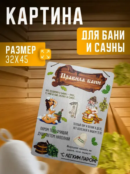 LABPresent Картина для обустройства бани и сауны Правила бани