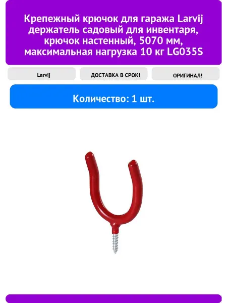 Larvij Крепежный крючок для гаража держатель садовый для ин
