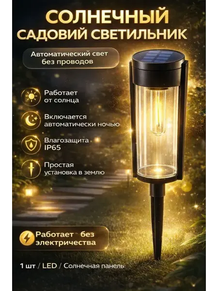 БИЛАЛ99 Садовый светильник на солнечной батарее уличный LED
