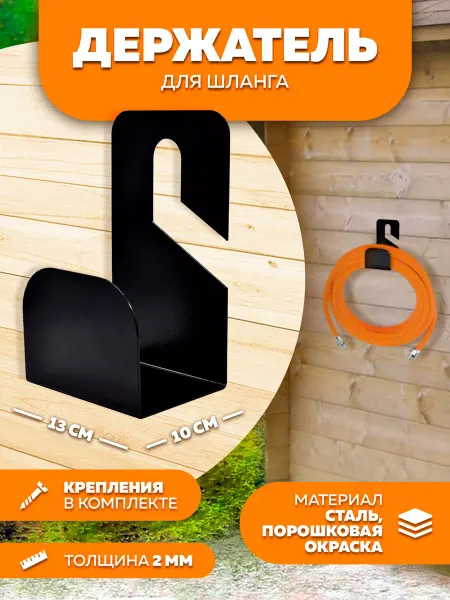 LifeSteel Держатель для шланга садового настенный из металла