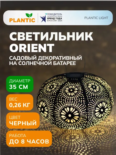 PLANTIC Светильник садовый декоративный Light Orient