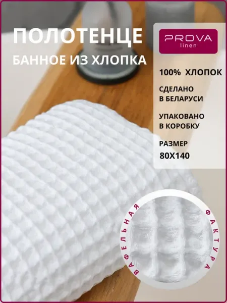 PROVA LINEN Полотенце банное хлопковое большое