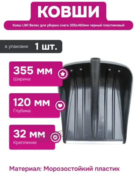 LWI Ковш для снега с пластиковой ручкой и металлической планкой