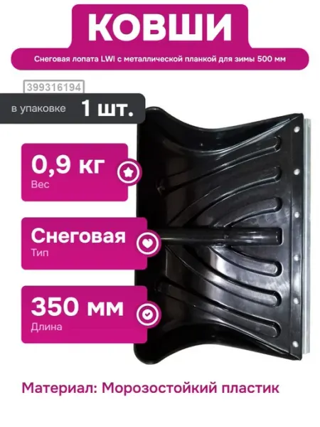 LWI Облегченная лопата для снега из морозостойкого пластика