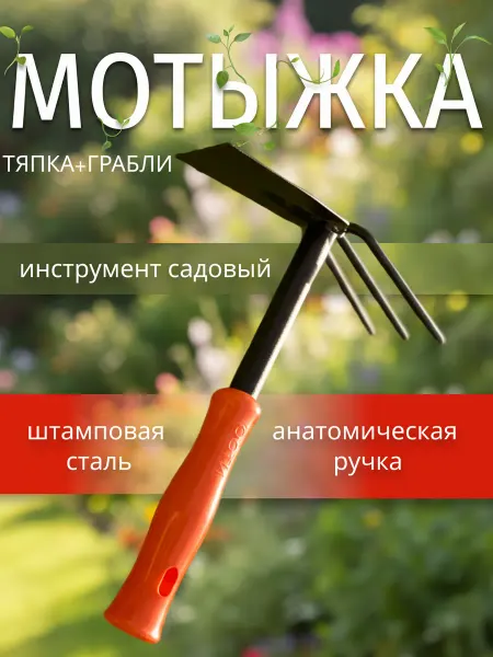 Marina_trend Садовый инструмент Мотыжка