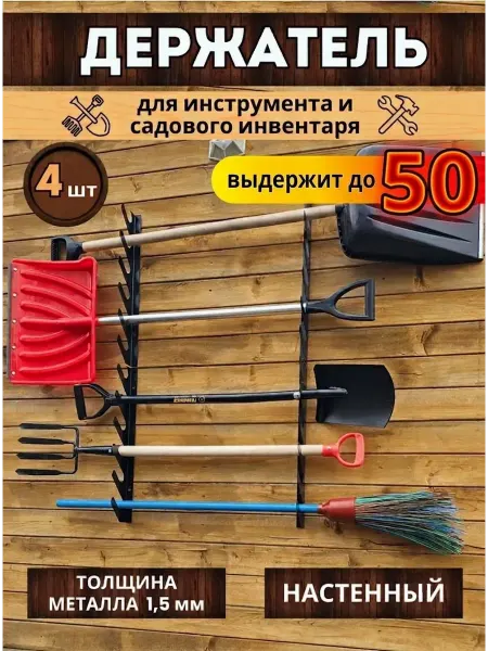 Metal_design24 Держатель садового инструмента,4шт