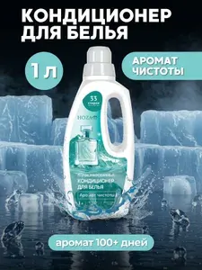 Кондиционер для белья парфюмированный Аромат чистоты