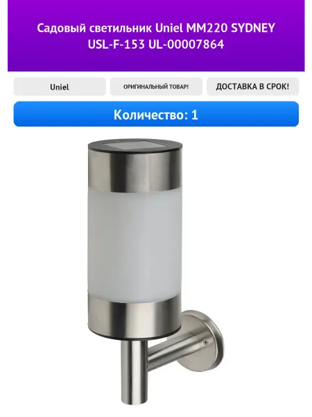 Uniel Садовый светильник MM220 SYDNEY USL-F-153 UL-00007864