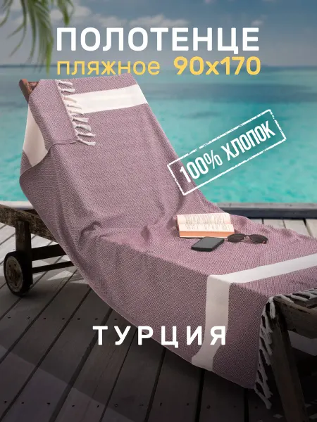 MODALIN Полотенце пляжное пештемаль для бассейна большое