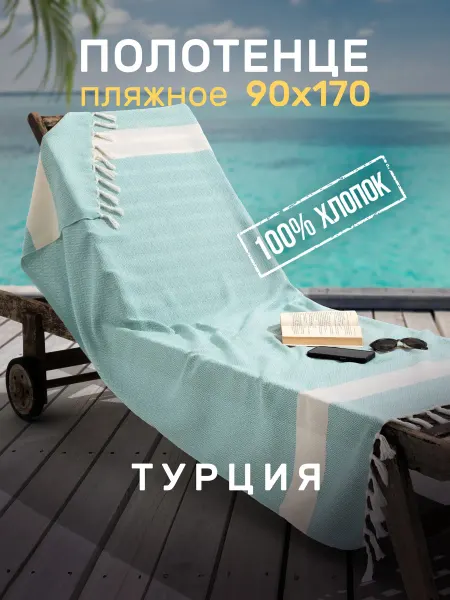 MODALIN Полотенце пляжное пештемаль для бассейна