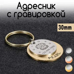 Адресник для собак и кошек, брелок на ключи, размер 30mm круглый двойной (нерж сталь) цвет Золото
