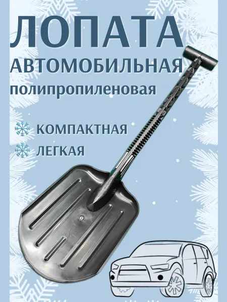 NO NAME Лопата для снега автомобильная полипропиленовая Т-образная в