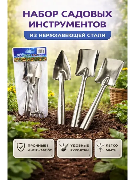 NOIREA Набор садовых инструментов 3 шт нержавеющая сталь