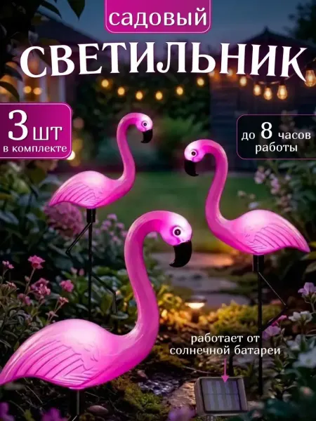 Our way Светильник уличный на солнечной батарее фламинго 3 шт