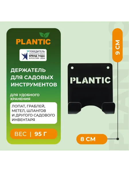 PLANTIC Держатель для садового инвентаря (крючок) настенный, сталь