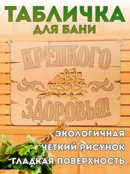 Plywood_36 Табличка для бани "Здоровья"