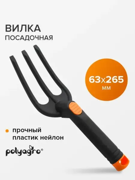 Polyagro Вилка садовая,посадочная пластиковая