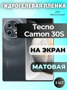 КОМПЛЕКТ 3шт. Защитная гидрогелевая пленка на Tecno Camon 30S / МАТОВАЯ на экран / защита с эффектом восстановления на Текно Камон 30с