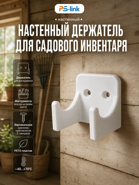 Ps-Link Держатель для верт. хранения садовых инструментов Черный