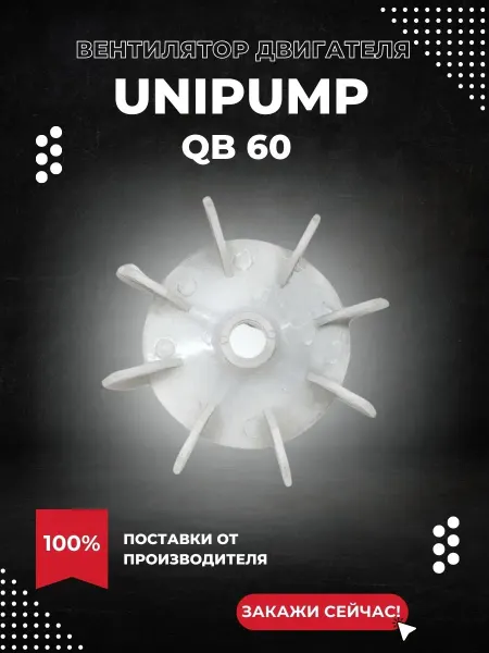 UNIPUMP Вентилятор двигателя для насоса QB60 (ventUnipQB60)