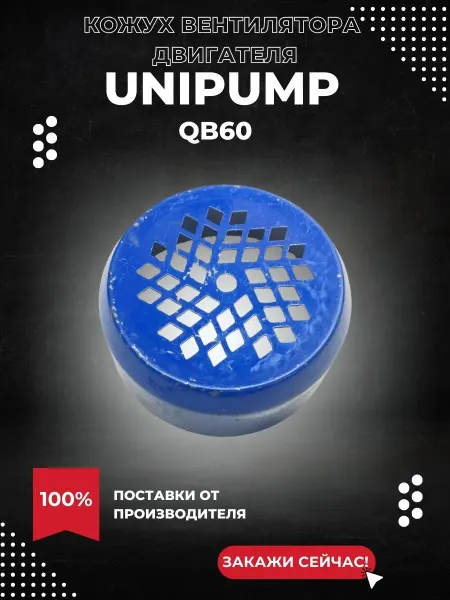 UNIPUMP Кожух вентилятора для насоса QB60
