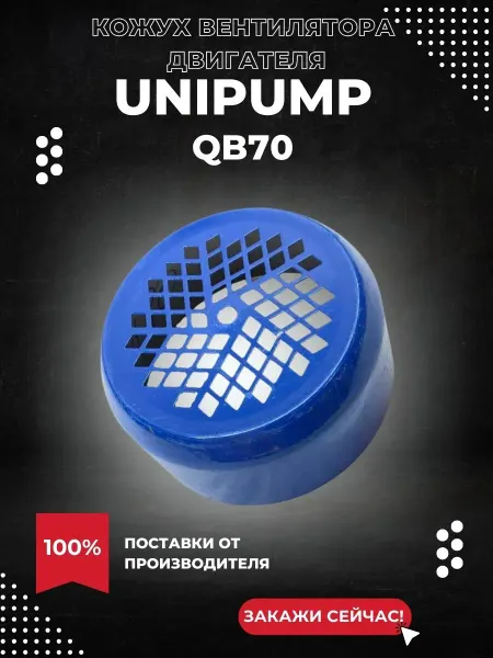 UNIPUMP Кожух вентилятора для насоса QB70